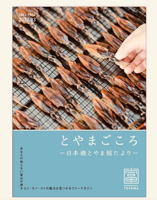 とやまごころ表紙に♪ホタルイカ燻製