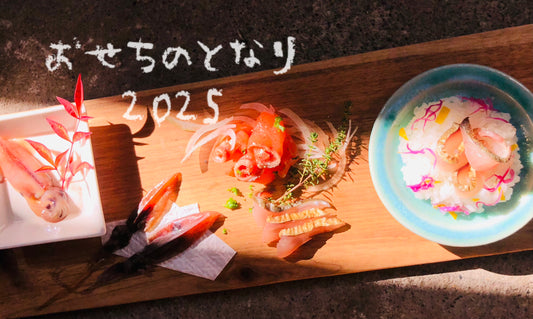おせちのとなり2025 発売中!