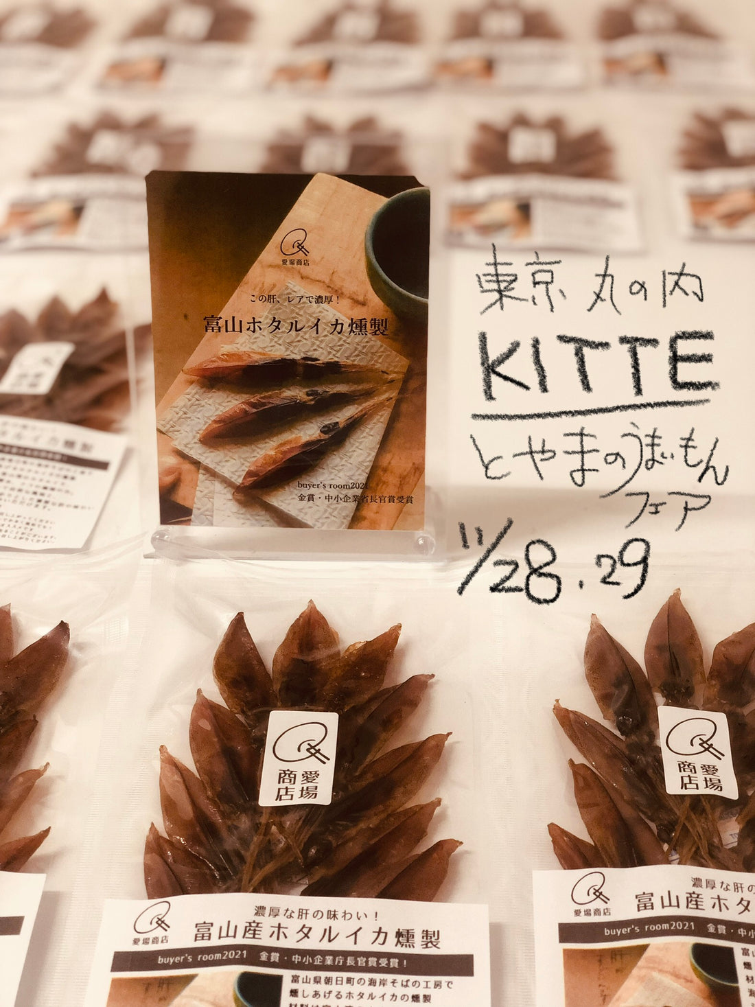 11/28,29『とやまのうまいもんフェア』 東京丸の内KITTE地下にて販売します!