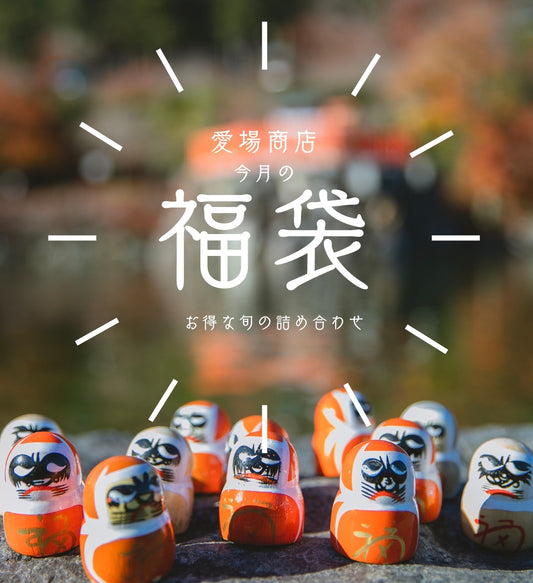 ◉1月の福袋 節分セット 手巻き寿司やちらし寿司に使える海のアテ詰め合わせ 1月29日発送予定