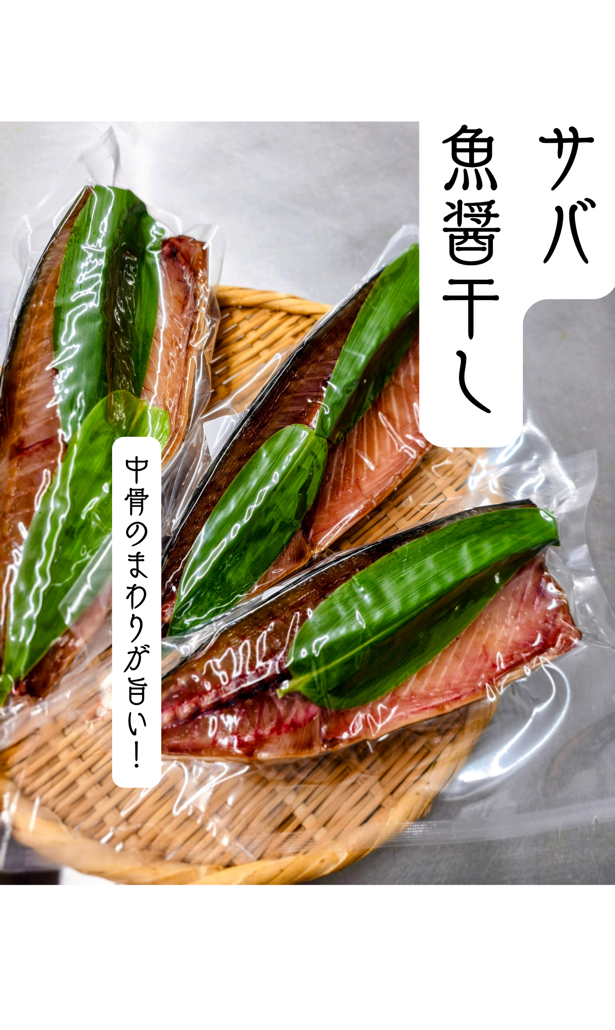 ◉おすすめ!今が旬です。朝どれサバの自家製魚醤干し 大きな半身3pc 骨のまわりお楽しみください!