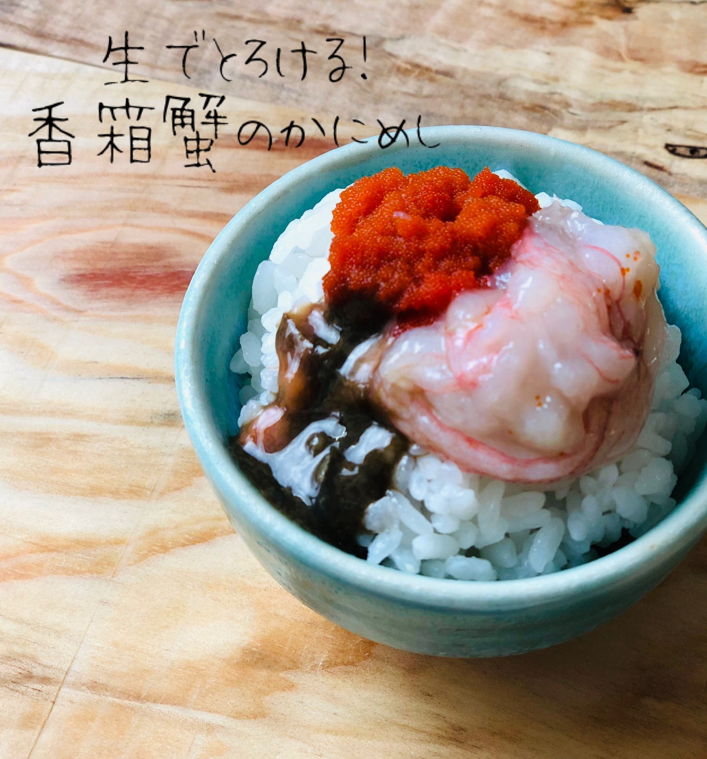 ◉人気!予約販売 生で食べる香箱ガニの船上漬け3杯入り これぞ酒泥棒!究極の酒のアテ!※ご用意でき次第発送予定 ※送料込み商品