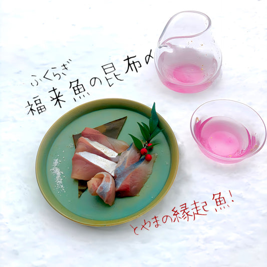 ◉お正月に!富山の縁起魚 福来魚セット フクラギ炙り生ハム2pc(1尾分)と昆布〆3pc おかしらのおまけ付