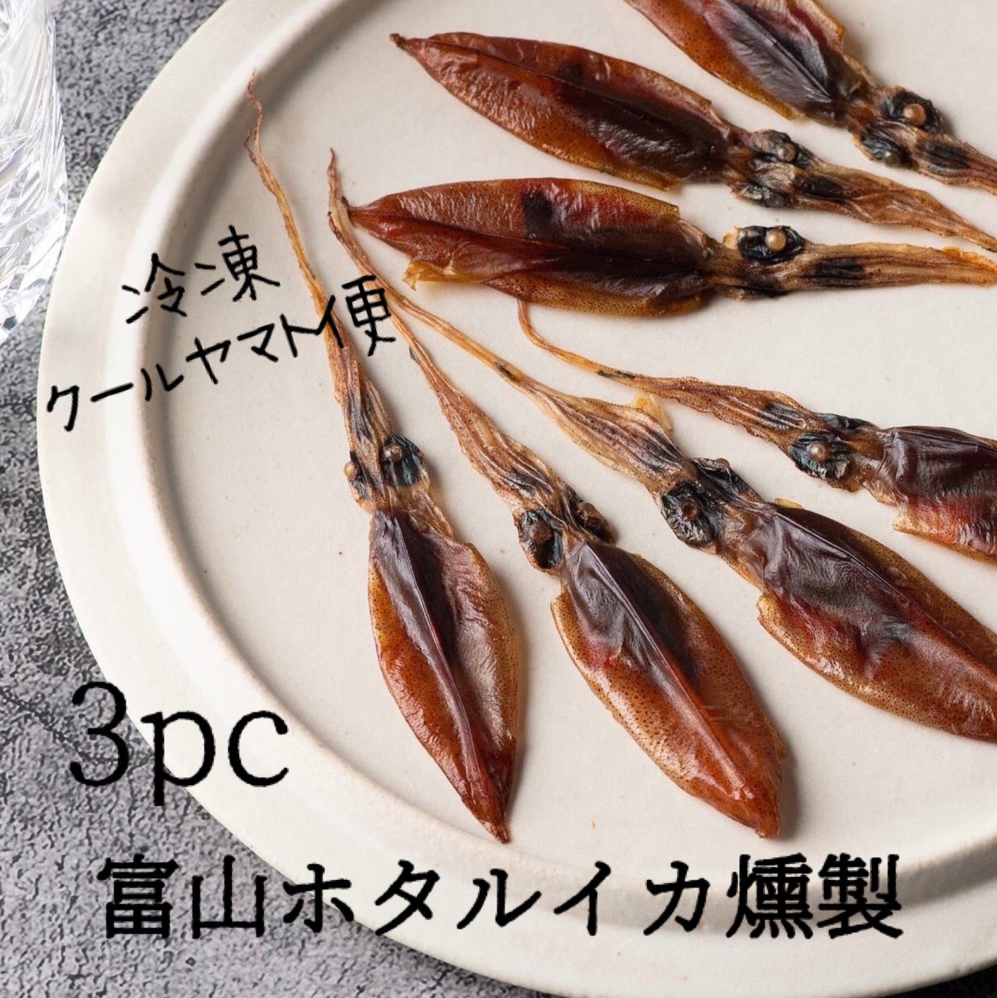 ◉人気!予約商品 富山ホタルイカの燻製3袋セット ※送料込み商品