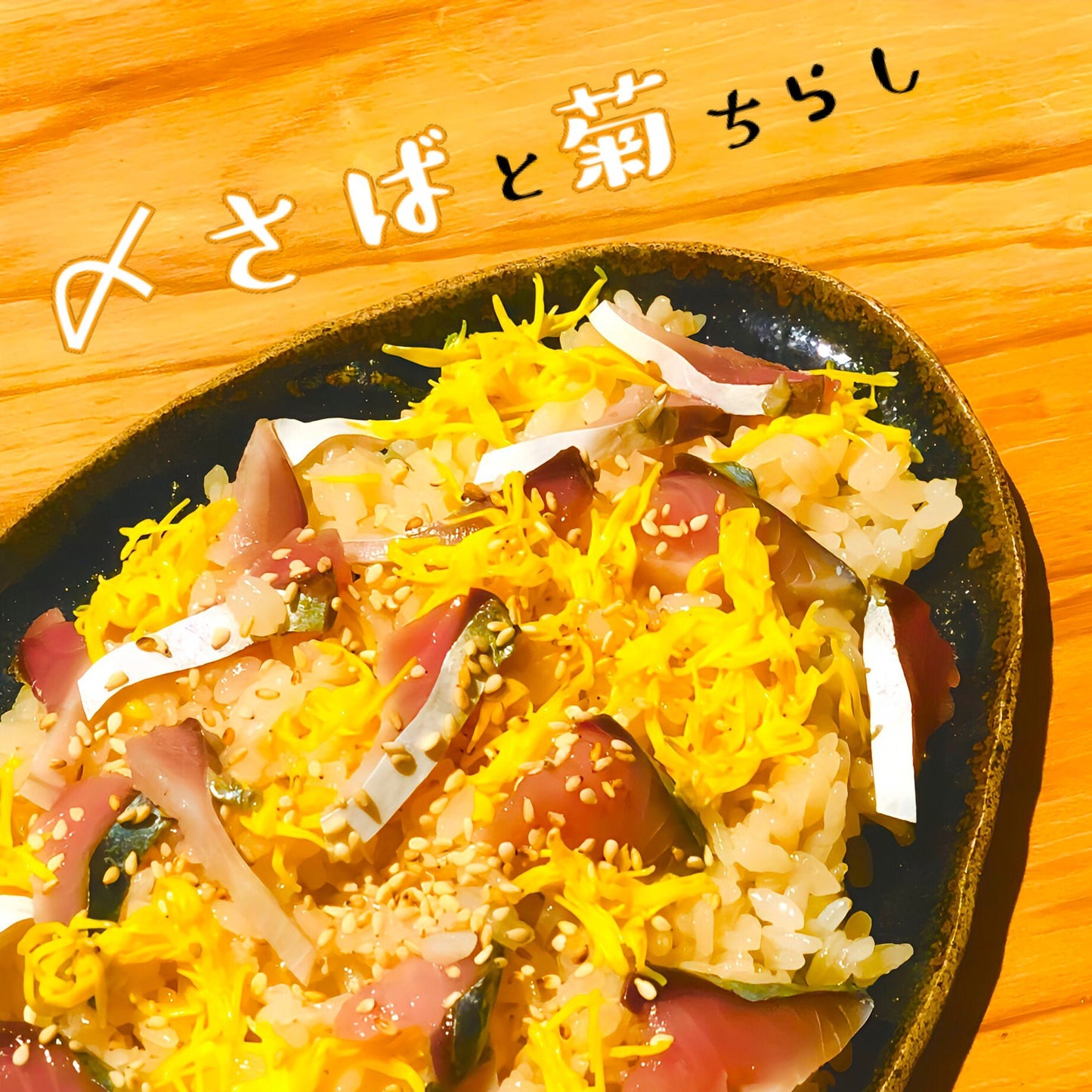 ◉朝獲れサバの昆布〆サバ 半身3pcセット 中〜大サイズ 鮮度を感じるお刺身感覚の浅〆のしめ鯖です