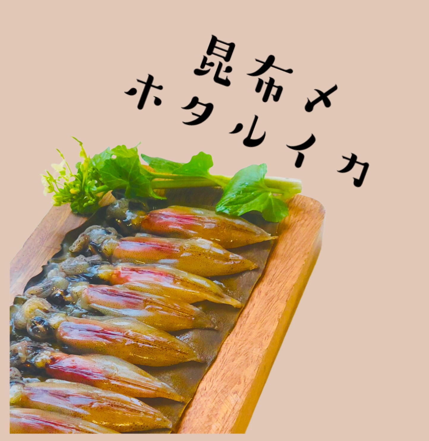 ◉富山ホタルイカの昆布〆3pcセット 肝もまるごと味わえるホタルイカ昆布じめです!