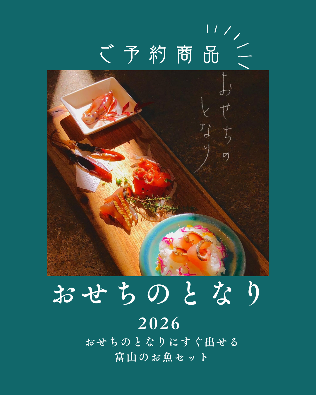 ◉人気!予約販売 「おせちのとなり2026」 お正月向け愛場商店詰め合わせ ※2025年12月27日ごろ発送