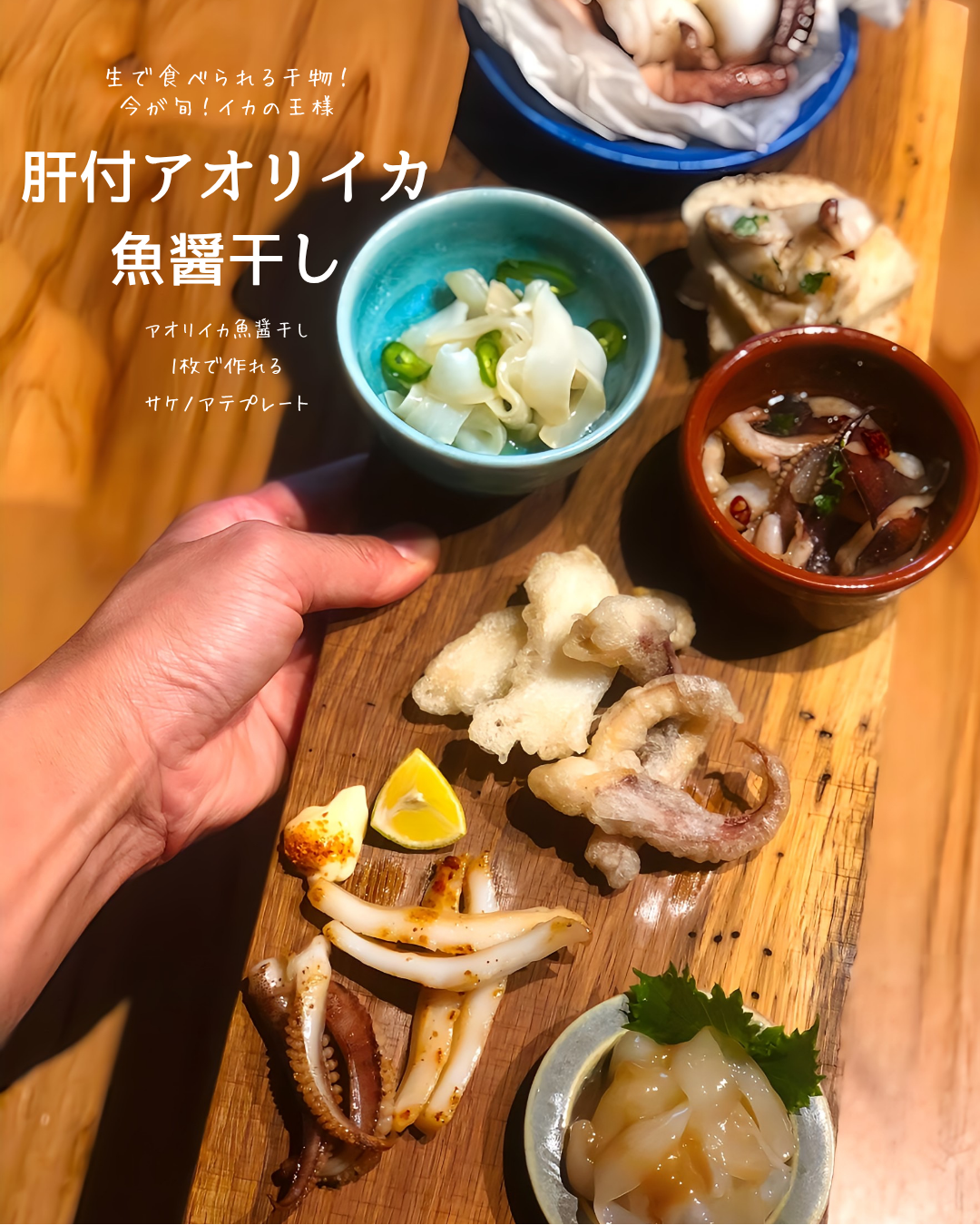 ◉10月〜旬です!イカの王様!アオリイカ自家製魚醤干し3枚(中小ミックス) 釣りもの 肝付仕上げ −60℃冷凍
