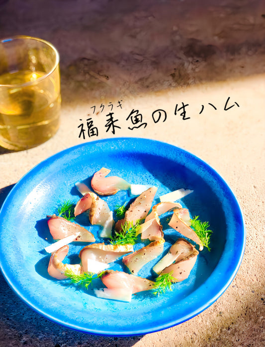 福来魚（フクラギ）炙り生ハム順次発送しております！