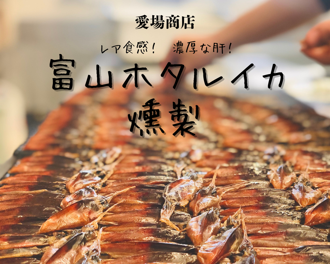 富山ホタルイカ燻製　燻したて発送ご注文受付中です