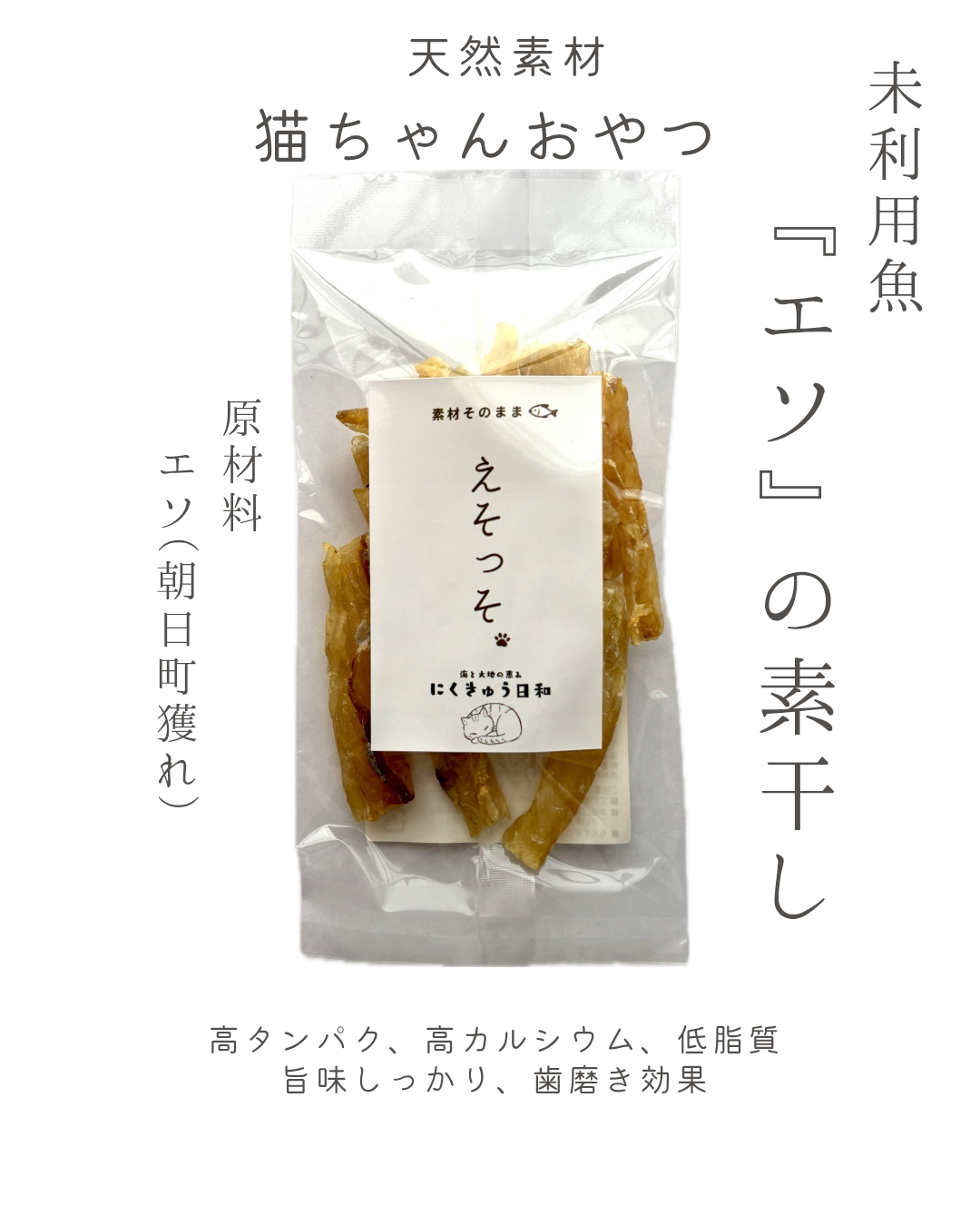 猫ちゃんおやつ　天然素材　無添加『エソ素干し』　お試し品　※猫飼いのお客様へのお試し品（袋代のみ）