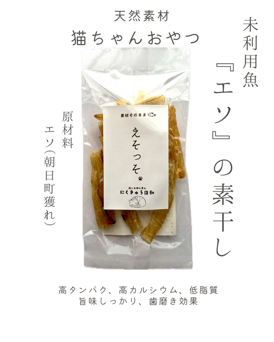 猫ちゃんおやつ　天然素材　無添加『エソ素干し』　お試し品　※猫飼いのお客様へのお試し品（袋代のみ）