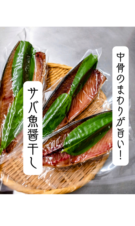◉おすすめ！今が旬です。朝どれサバの自家製魚醤干し　大きな半身3pc  骨のまわりお楽しみください！