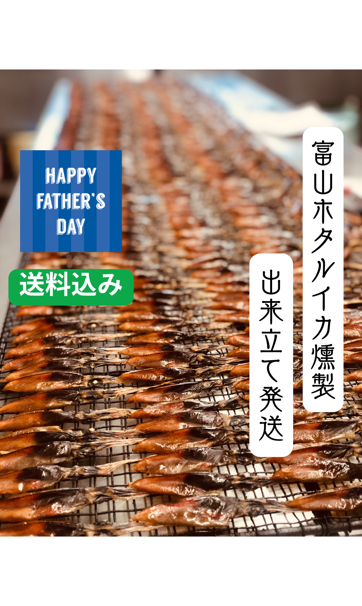 ◉いまだけお得な送料込み！父の日ギフト　富山ホタルイカ燻製3pc 出来立て冷蔵発送　※6月18日までの受注分→6月19日発送予定