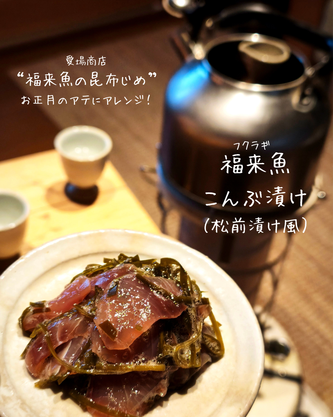 ◉お正月に！富山の縁起魚、福来魚（フクラギ）の昆布〆3pcセット！　松前漬け風アレンジにもおすすめです！