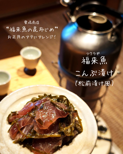 ◉お正月に！富山の縁起魚、福来魚（フクラギ）の昆布〆3pcセット！　松前漬け風アレンジにもおすすめです！