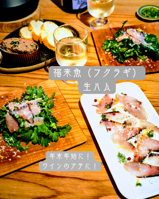 ◉お正月に！クリスマスに！福来魚（フクラギ）の炙り生ハム！1尾分（半身×2pc）　ぶりに出世する富山の縁起魚　順次発送中！