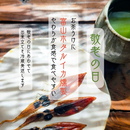 ◉ 9月17日発送　敬老の日の送料込みセット　富山ホタルイカ燻製3pc　出来立て冷蔵クール発送
