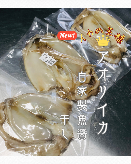 ◉10月〜旬です！イカの王様！アオリイカ自家製魚醤干し3枚（中小ミックス）　釣りもの　肝付仕上げ　　−60℃冷凍　