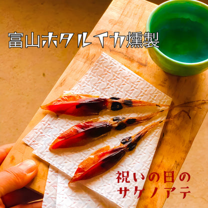 ◉いまだけお得な送料込み！父の日ギフト　富山ホタルイカ燻製3pc 出来立て冷蔵発送　※6月18日までの受注分→6月19日発送予定