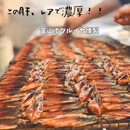 ◉いまだけお得な送料込み！父の日ギフト　富山ホタルイカ燻製3pc 出来立て冷蔵発送　※6月18日までの受注分→6月19日発送予定
