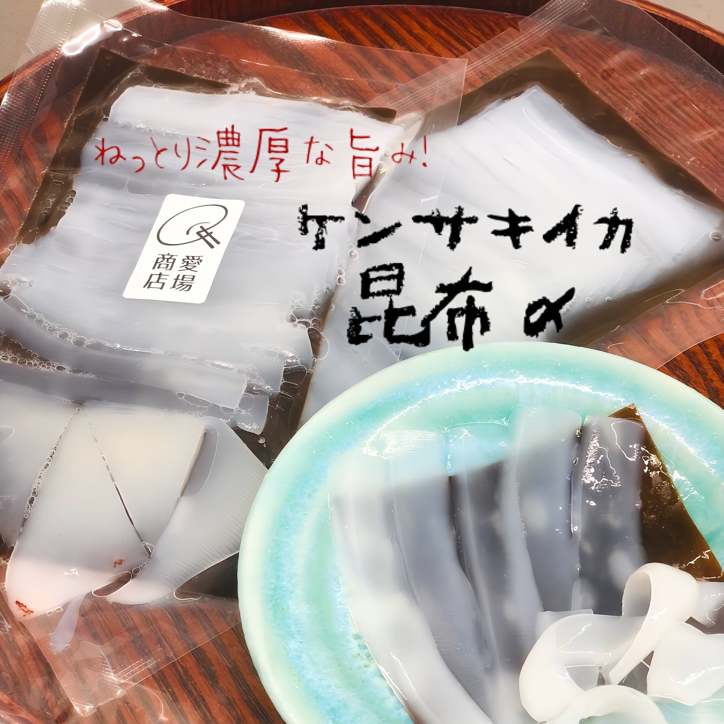 ★釣りもの剣先イカの昆布〆　5pcセット　流水1分解凍ですぐ食卓に！