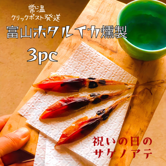 （常温3pc）12月10日ごろ製造発送予定！富山ホタルイカの燻製3袋セット　※常温商品クリックポスト送料込みセット　