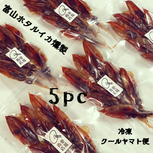 （冷凍5pc）富山ホタルイカの燻製５袋　解凍してそのままどうぞ！