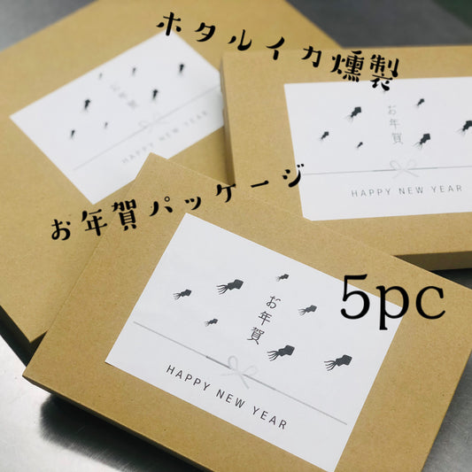 （常温5pc）お年賀パッケージ！富山ホタルイカ燻製　12月28日製造発送予定　手みやげ　贈り物にも！　送料込み