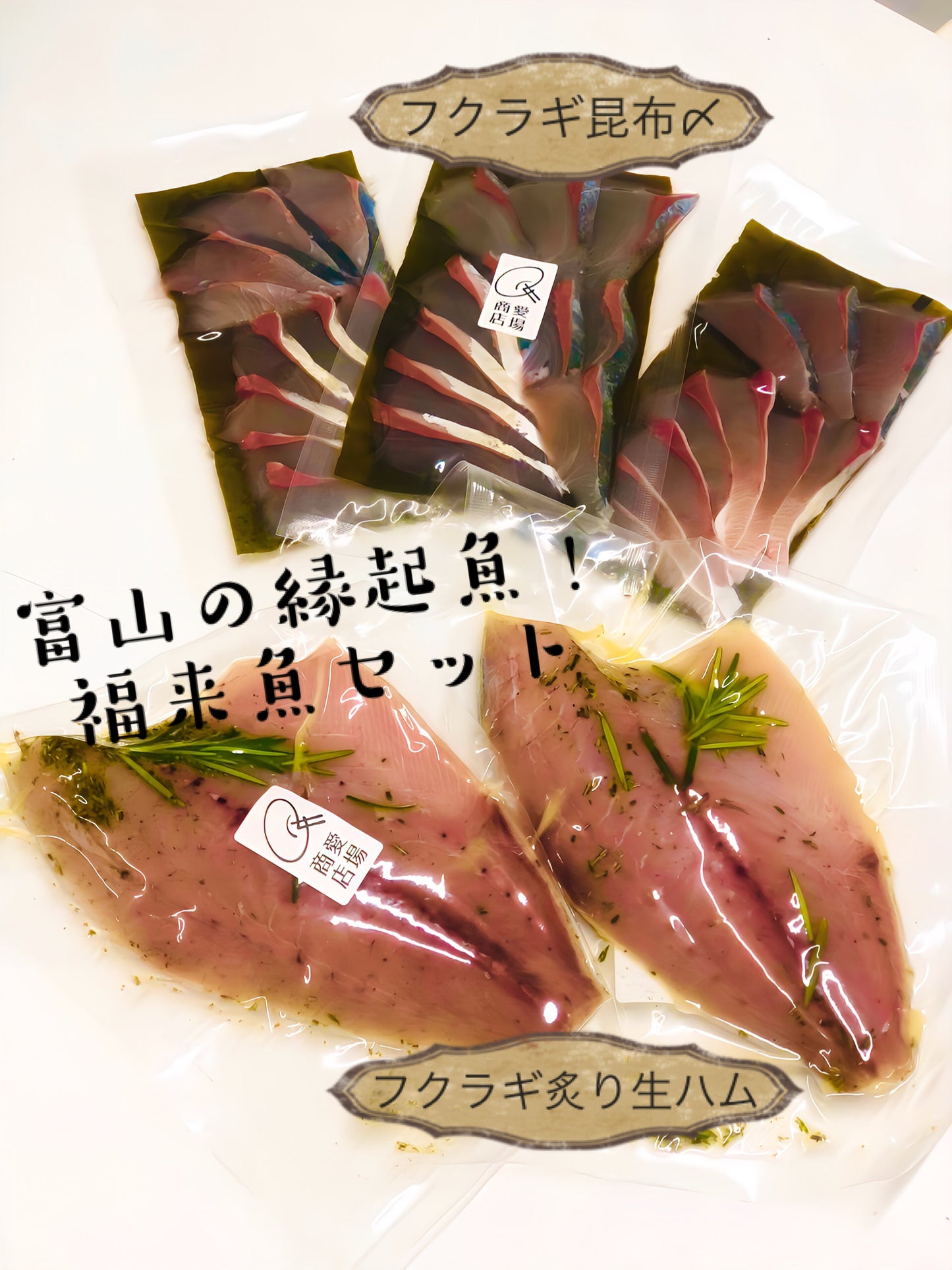 ◉お正月に！富山の縁起魚　福来魚セット　フクラギ炙り生ハム2pc（1尾分）と昆布〆3pc　おかしらのおまけ付　