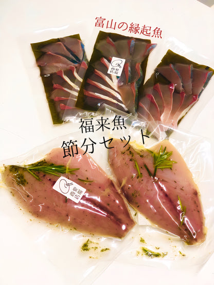 ◉富山の縁起魚！福来魚（フクラギ）節分セット　炙り生ハム2pc（1尾分）と昆布〆3pc　おかしらのおまけ付　※いまだけホタルイカ沖漬けおまけ付