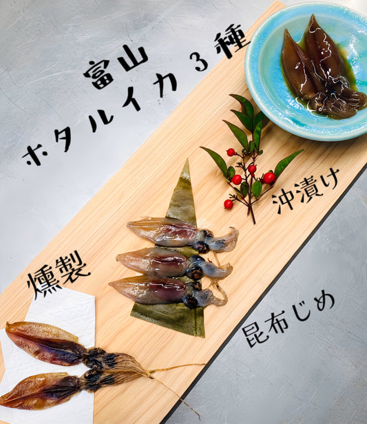◉人気商品詰め合わせ！　富山ホタルイカ3種　◉沖漬け◉昆布じめ◉燻製　各3pc　旬のおすすめセットです
