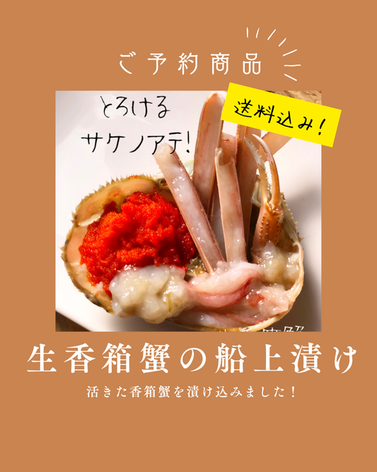 ◉人気！予約販売　生で食べる香箱ガニの船上漬け３杯入り　これぞ酒泥棒！究極の酒のアテ！※2月以降発送予定　※送料込み商品