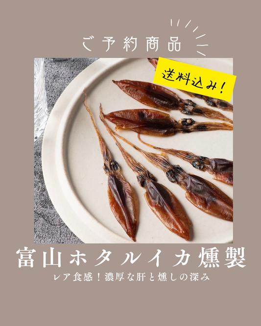 ◉人気！予約商品　富山ホタルイカの燻製３袋セット　※11月製造発送　※送料込み商品
