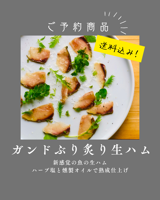 ◉人気！予約販売　4月〜7月順次発送予定　天然ガンドぶりの炙り生ハム　半身分セット（小分け4pc）　ぶりになる手前の出世魚　※4月〜7月発送予定　※送料込み商品
