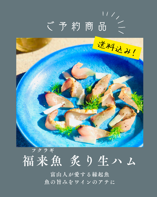 ◉人気！予約商品　福来魚（フクラギ）の炙り生ハム！1尾分（半身×2pc）　ぶりに出世する富山の縁起魚　※12月以降発送予定　※送料込み商品