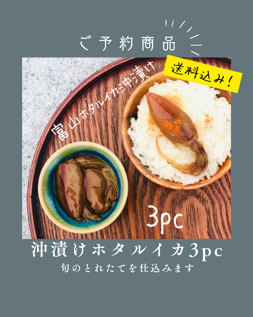 ◉予約商品　富山ホタルイカ沖漬け150g×3pcセット　化学調味料保存料など無添加　鮮度を感じるホタルイカ沖漬け　※4月以降の発送になります