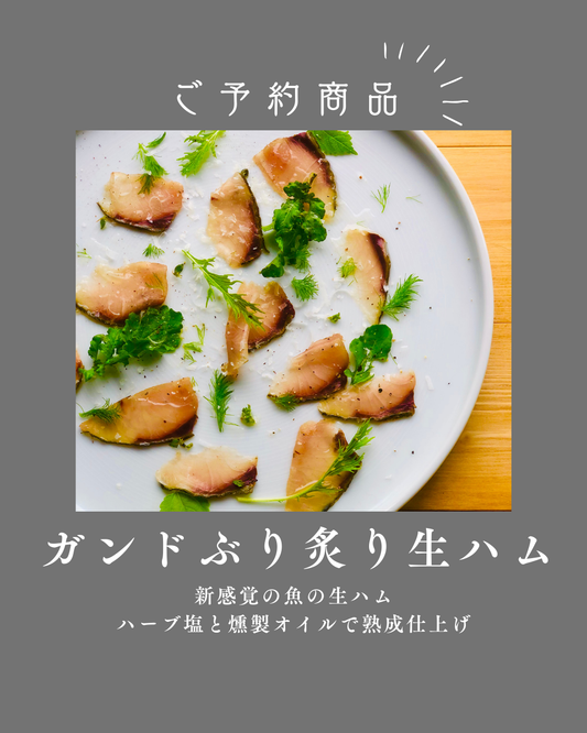 ◉人気！予約販売　３月以降発送予定　天然ガンドぶりの炙り生ハム　半身分セット（小分け4pc）　ぶりになる手前の出世魚