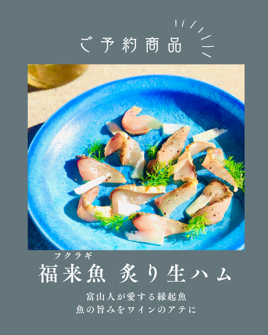 ◉人気！予約商品　福来魚（フクラギ）の炙り生ハム！1尾分（半身×2pc）大きめサイズ　ぶりに出世する富山の縁起魚　11月以降発送予定